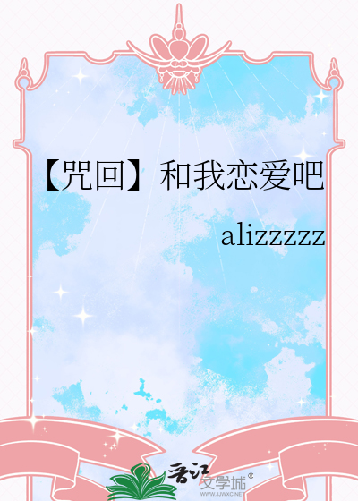 【咒回】和我恋爱吧