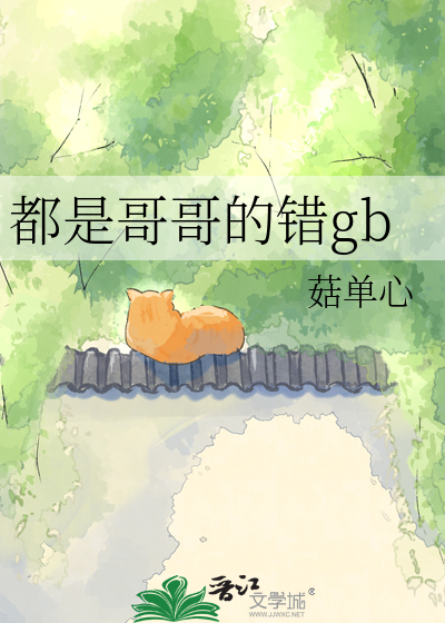 都是哥哥的错gb