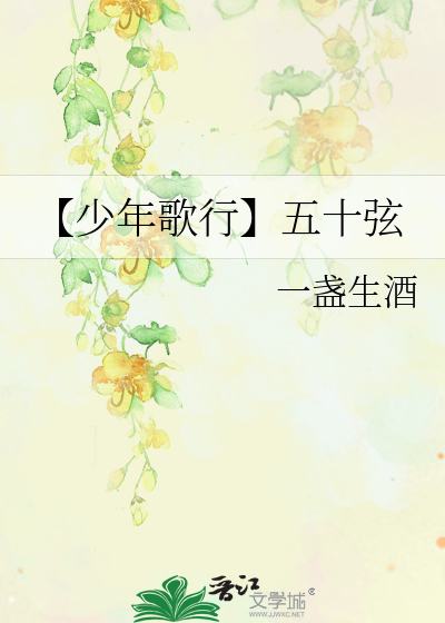 【少年歌行】五十弦