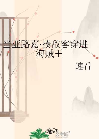当亚路嘉·揍敌客穿进海贼王