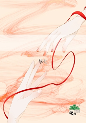 挚七