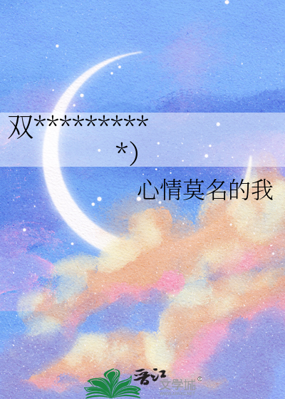 双病㤭的强制愛（ABO）