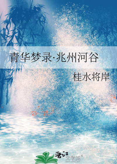 青华梦录·兆州河谷