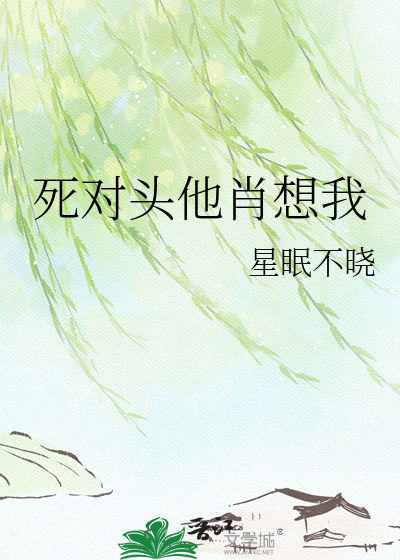 死对头他肖想我