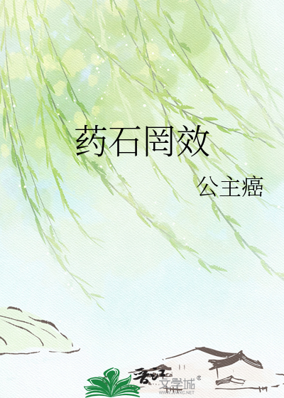 药石罔效