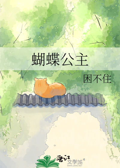 蝴蝶公主
