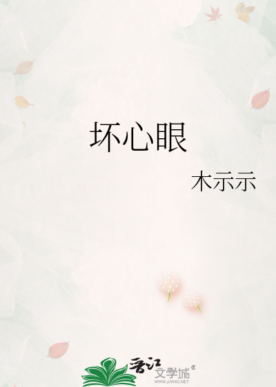 坏心眼