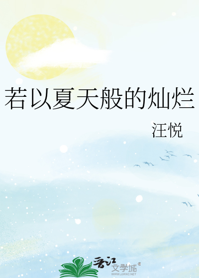 若以夏天般的灿烂