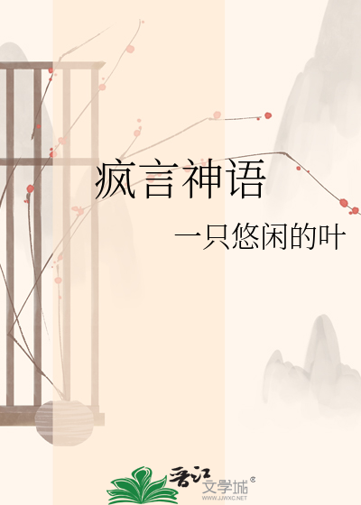 疯言神语