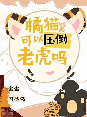橘猫可以压倒老虎吗