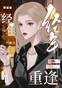 经年再重逢
