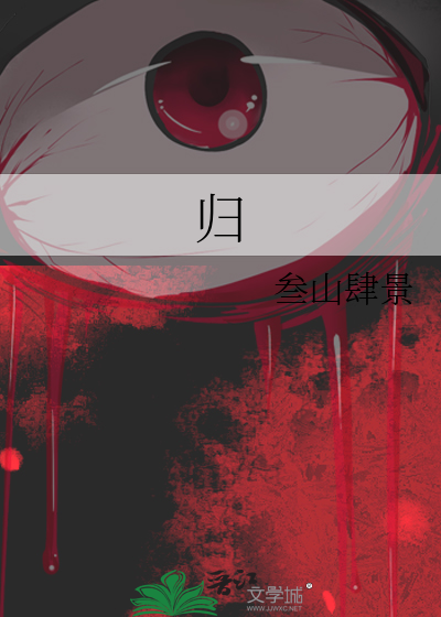 归来的反义词