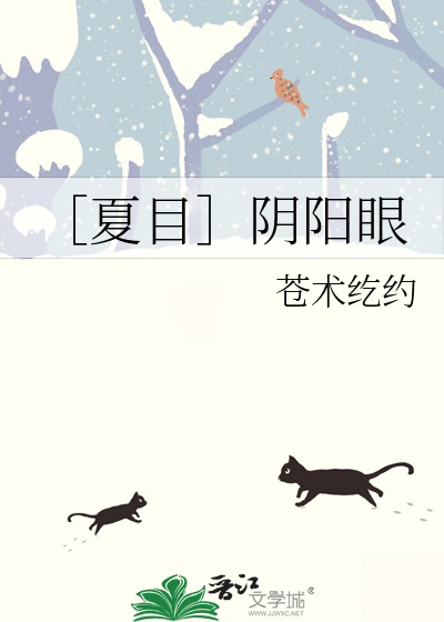 夏目的眼睛