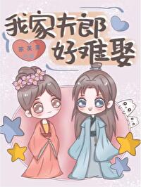 我家夫郎好难娶（女尊）