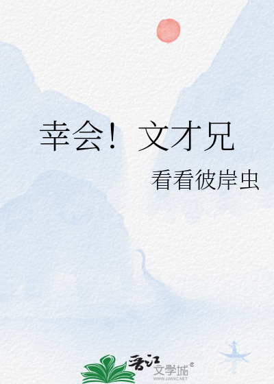 文才兄等等我免费阅读小说