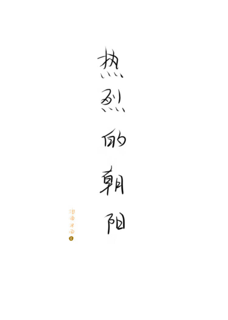 热烈的朝阳歌曲