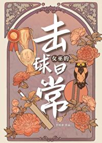 [HP]女巫的击球日常