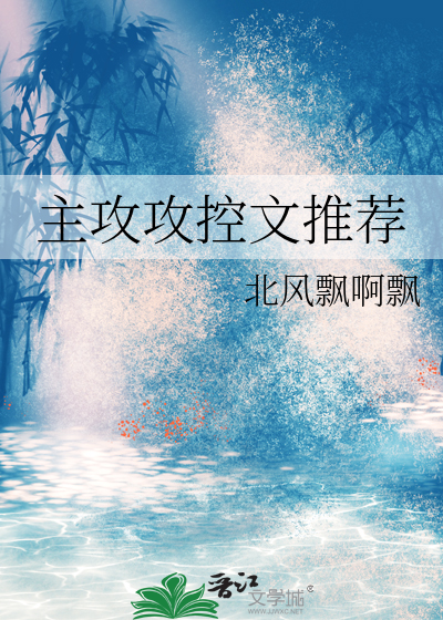 主攻控文作者