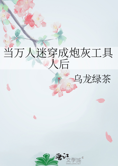 当万人迷穿成炮灰女配