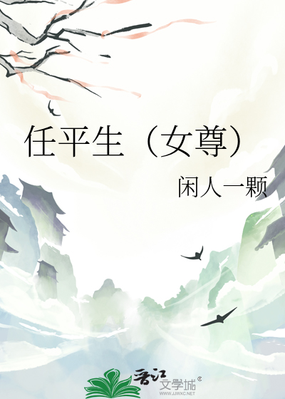 《任平生》