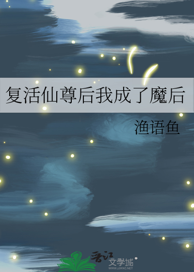 复活仙尊后我成了魔后百度百科