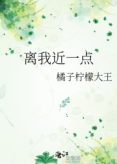离我近一点英文