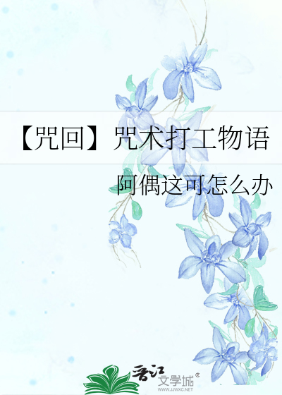 咒术回战之普通上班