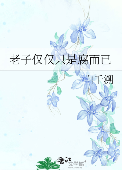 就是老子说的