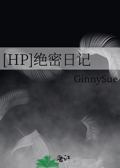 老婆的绝密日记小说