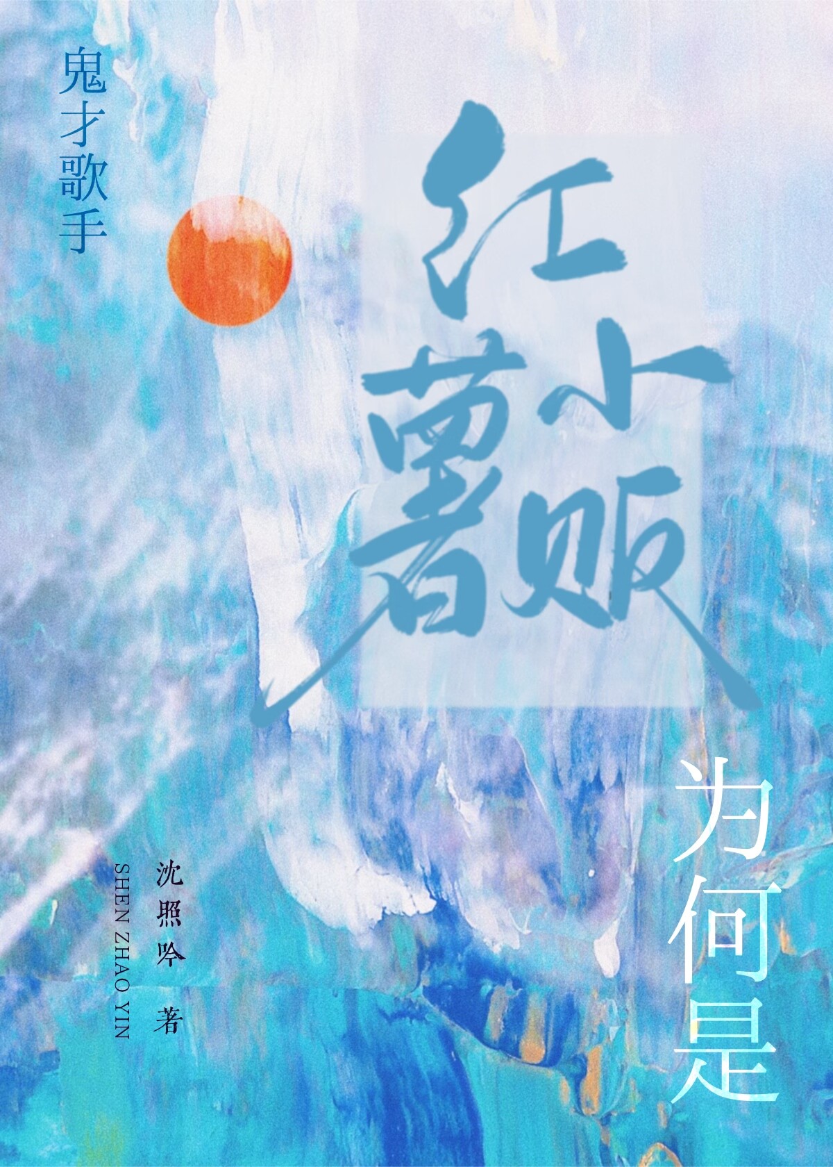 你说放话