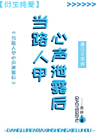 路人甲心声泄露后被反派全家团宠了百度网盘