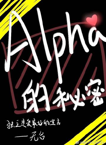 alpha发现beta的秘密