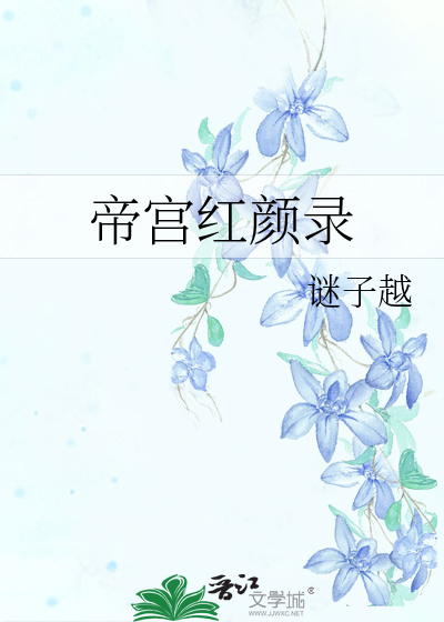 帝王红颜劫