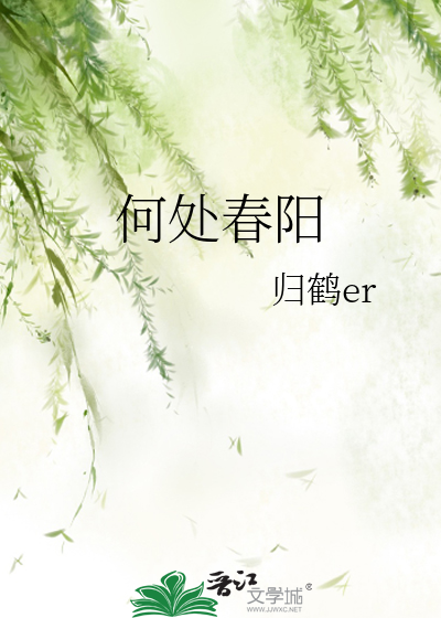 何处春生