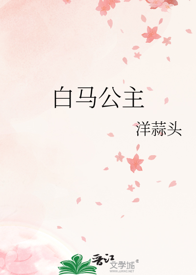 白马公主综合症