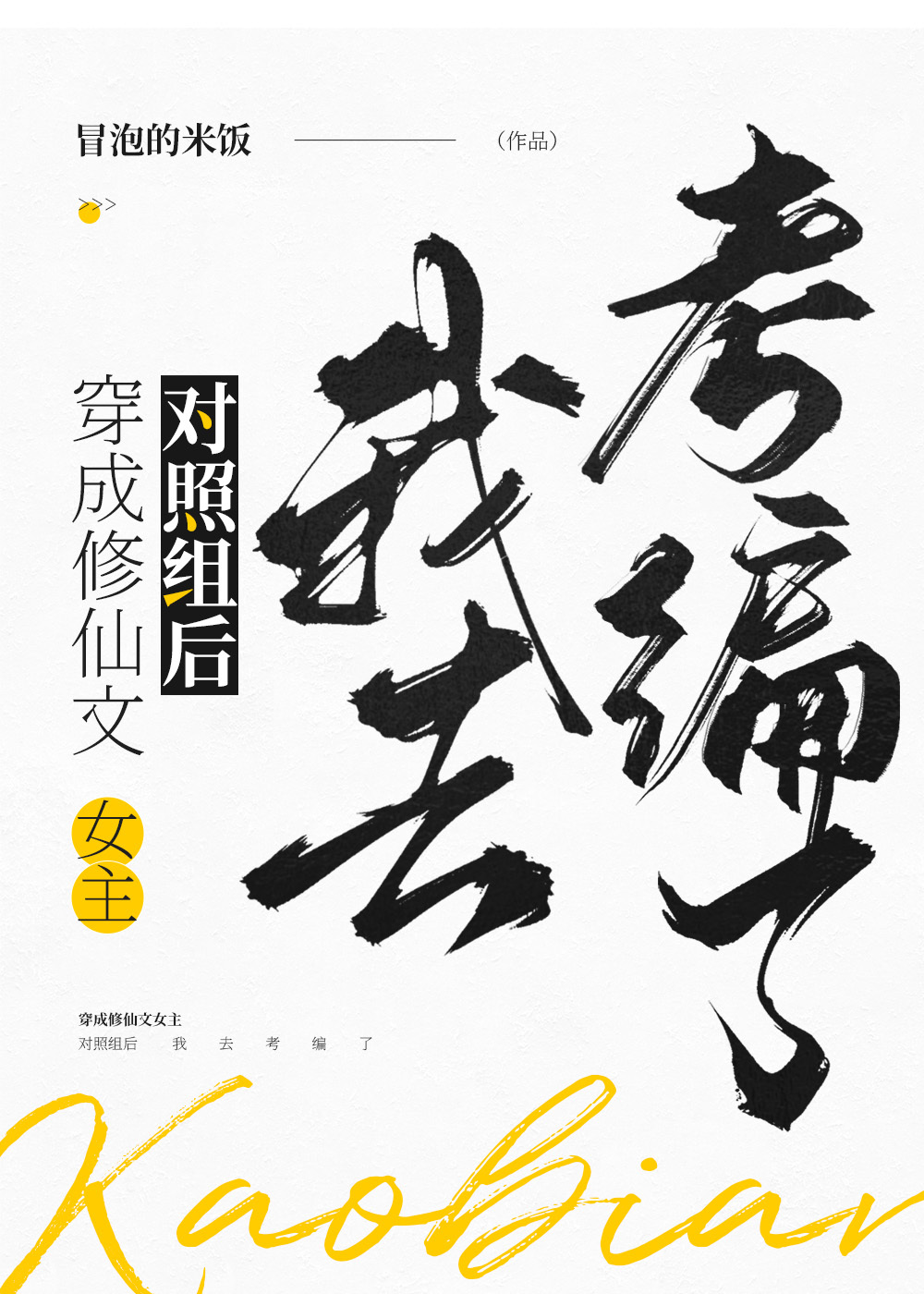 穿成修仙文女主的女配妹妹