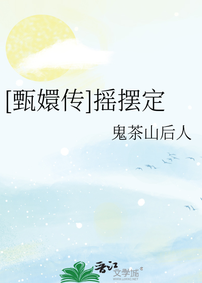 甄嬛传甄嬛跳舞视频