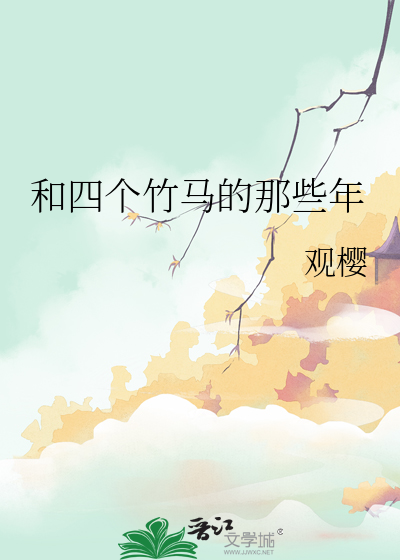 和竹马睡了以后的小说有哪些