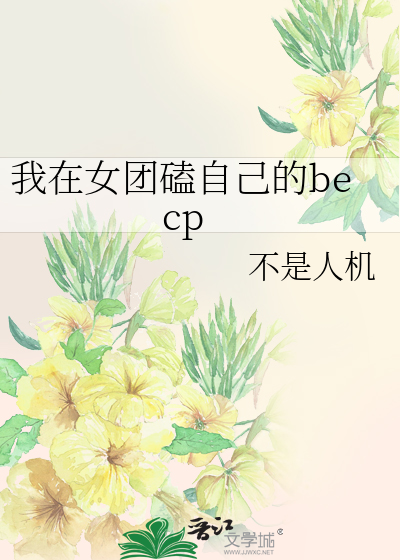 我在女团当祸水图片