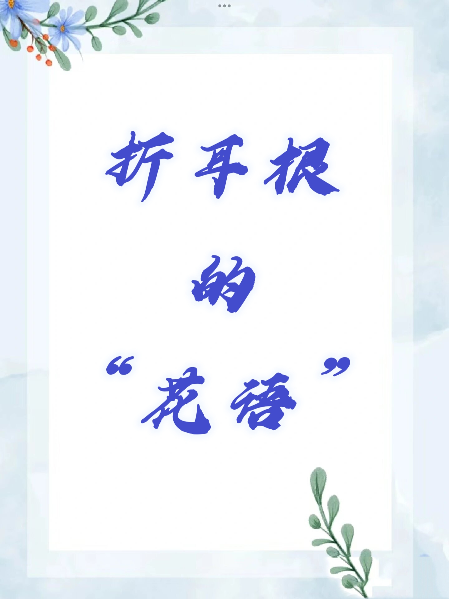 折耳根的花语是