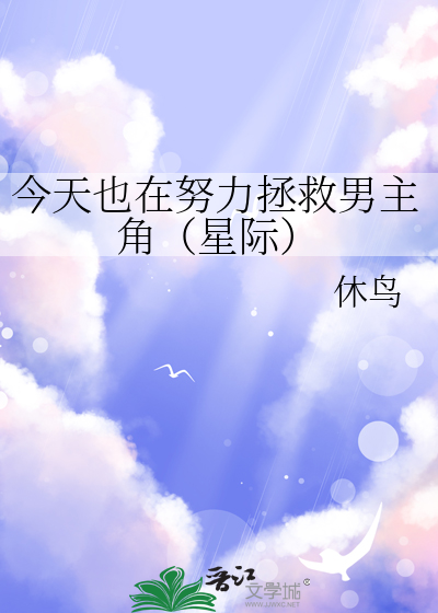 今天也在努力抢救主角
