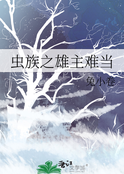 虫族之雄主难当 兔小卷免费阅读