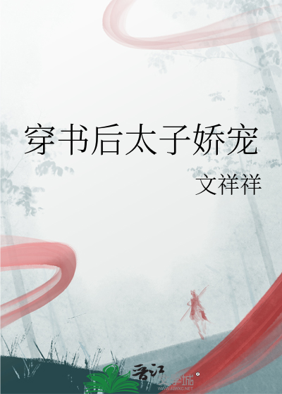 穿书后太子叫我小祖宗
