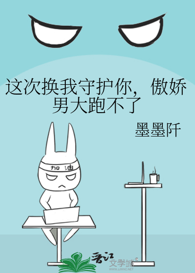 这次换我来保护你