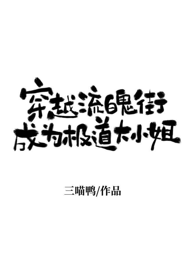 非自然选择纪录片