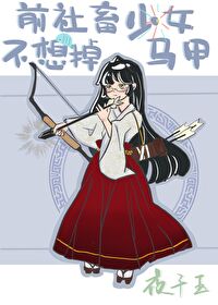 前社畜少女不想掉马甲笔趣阁