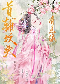 首辅怎么成绿茶了
