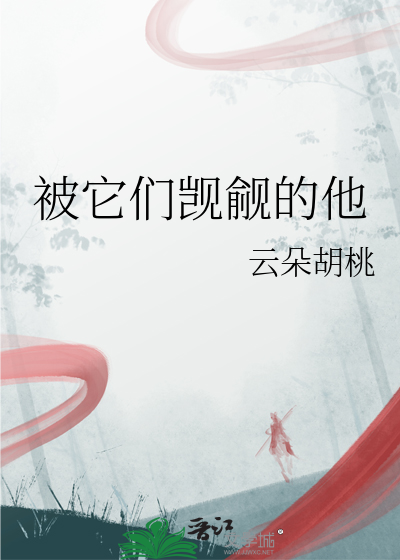他们都觊觎对方的生活