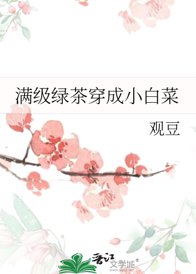 第一本:《满级绿茶穿成小可怜》 作者:春刀寒