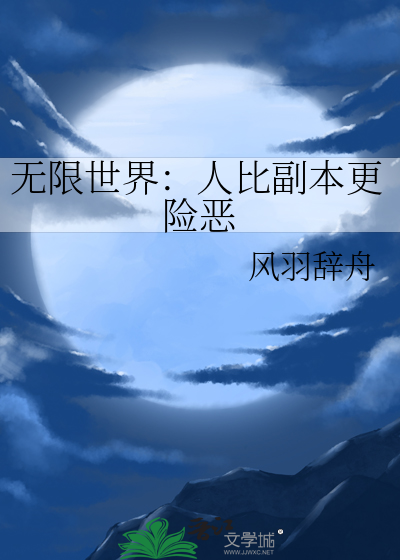 无限世界什么意思